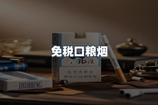 免税口粮烟